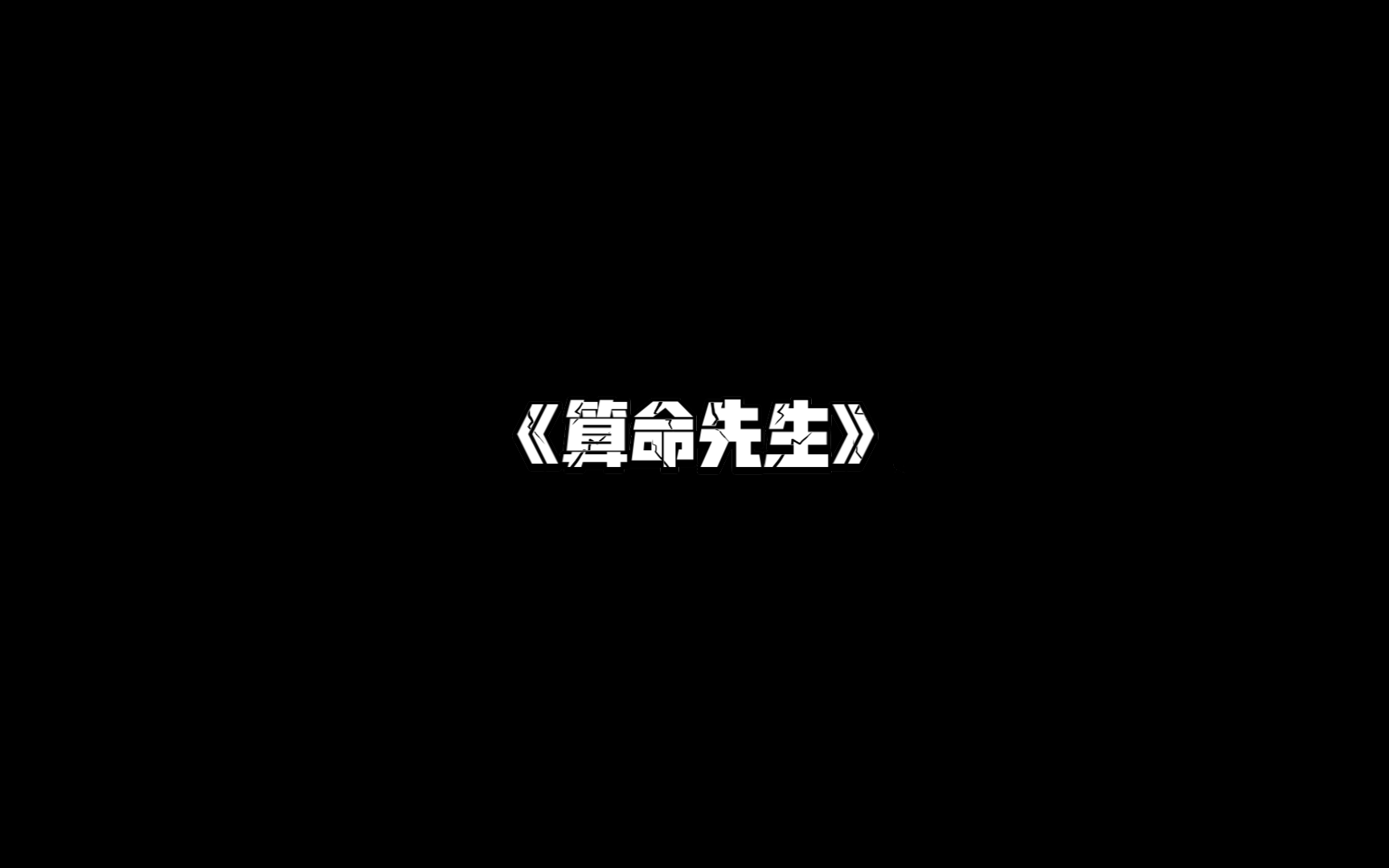 街头《算命先生》哔哩哔哩bilibili