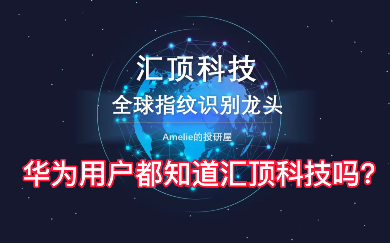 指纹识别龙头汇顶科技估值如何?华为OPPOvivo三星都是他的客户!哔哩哔哩bilibili