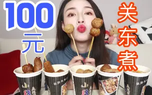 Download Video: 100元关东煮  吃到上头  各种丸子