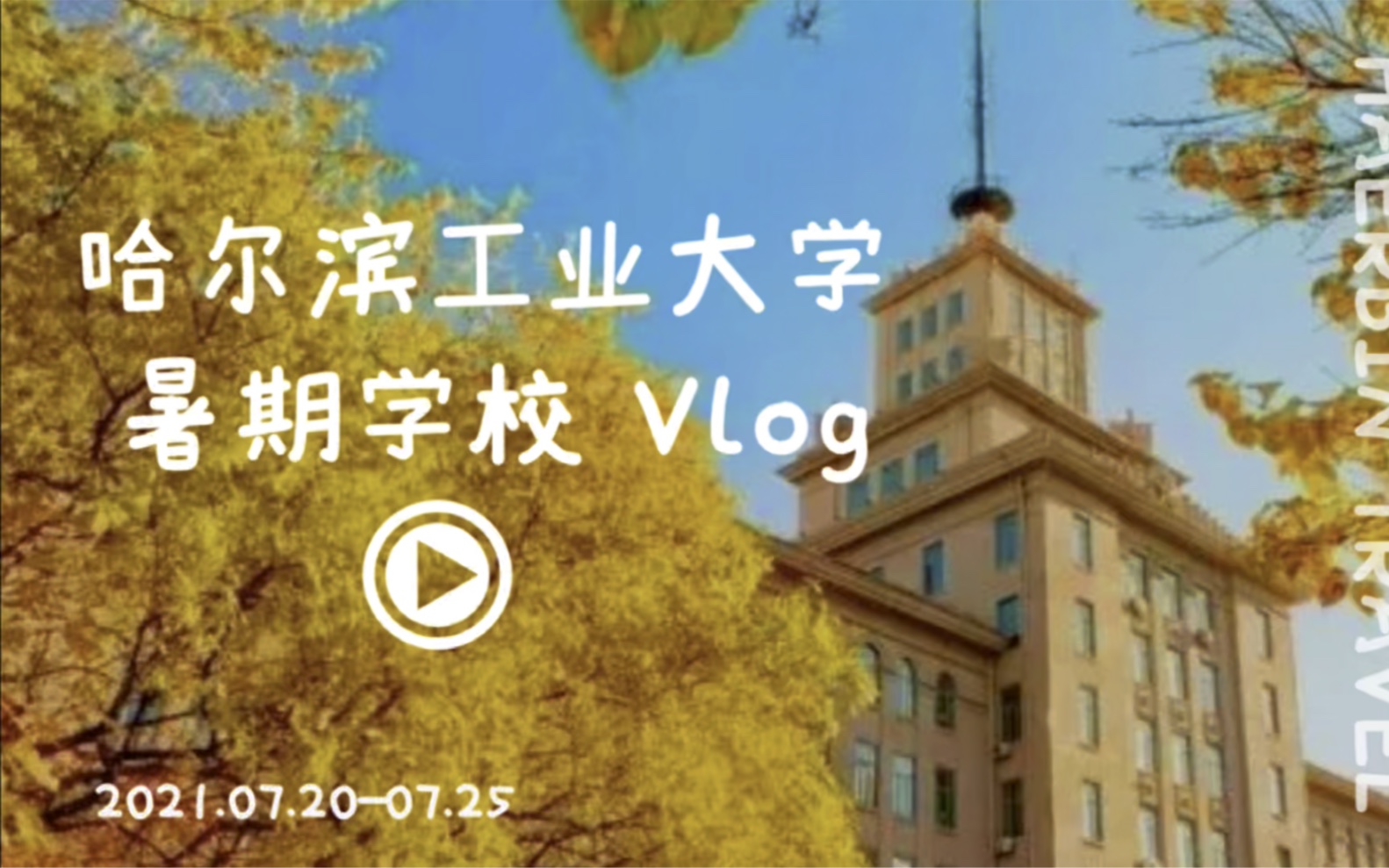 【哈工大vlog 】哈尔滨工业大学暑期学校|保研夏令营|计算机专业|软件工程|旅行|日常|学习哔哩哔哩bilibili