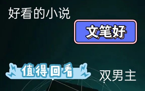 耽推合集,都是很好看的小说,测一下你的腐龄,看看都看过几本.哔哩哔哩bilibili