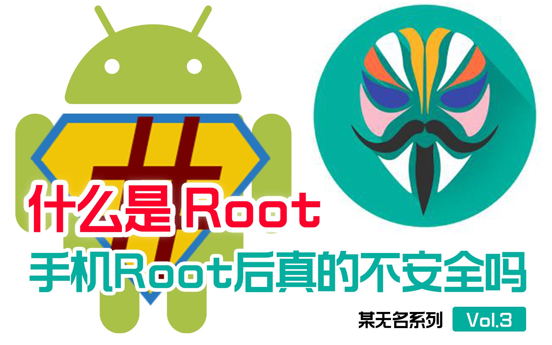 【科普】ROOT有什么用/为什么有人说ROOT后不安全?【Vol.3】哔哩哔哩bilibili