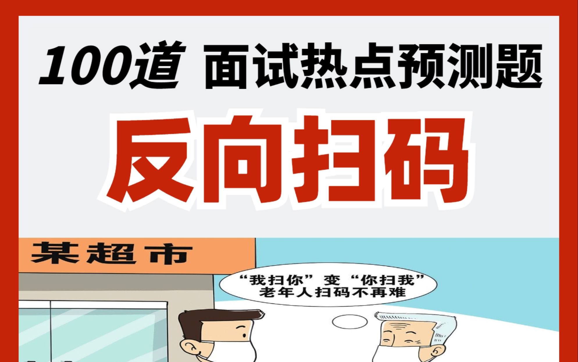 【100道】面试热点预测题𐟒宐Š反向扫码哔哩哔哩bilibili