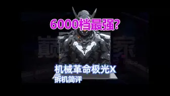 Download Video: 6000档最强？机械革命极光X拆机简评 ！