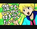 Download Video: 【鏡音レン】谁都好，我想跟你交往啊！