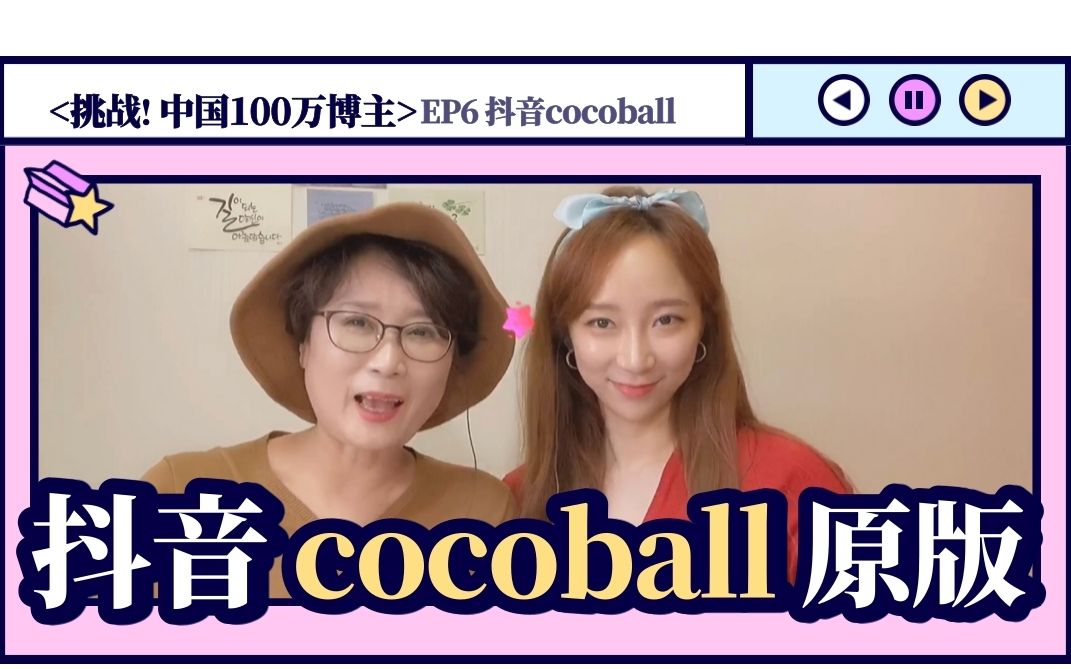 韩国妈妈看抖音? cocoball. i 挑战! 中国100万网红 ep6