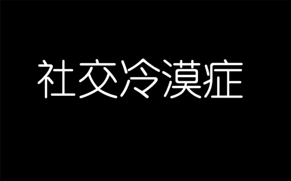 [图]社交冷漠症