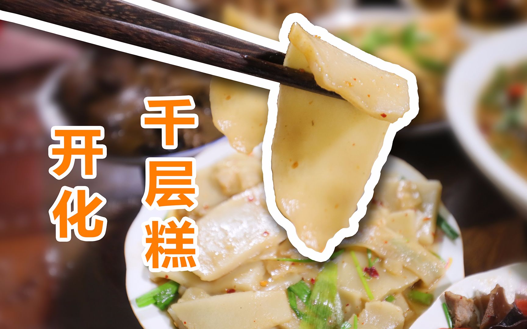 浙江开化千层糕,"千层"相连是家的牵绊!