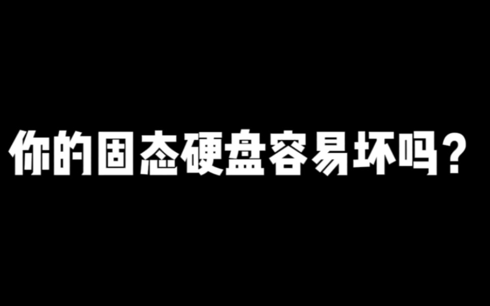 你的固态硬盘容易坏吗?哔哩哔哩bilibili