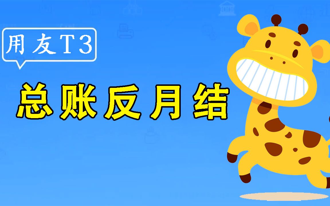 【用友T3】畅捷通使用教程总账反月结哔哩哔哩bilibili