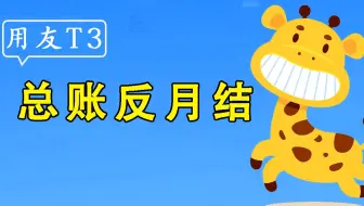 【用友T3】畅捷通使用教程-总账反月结