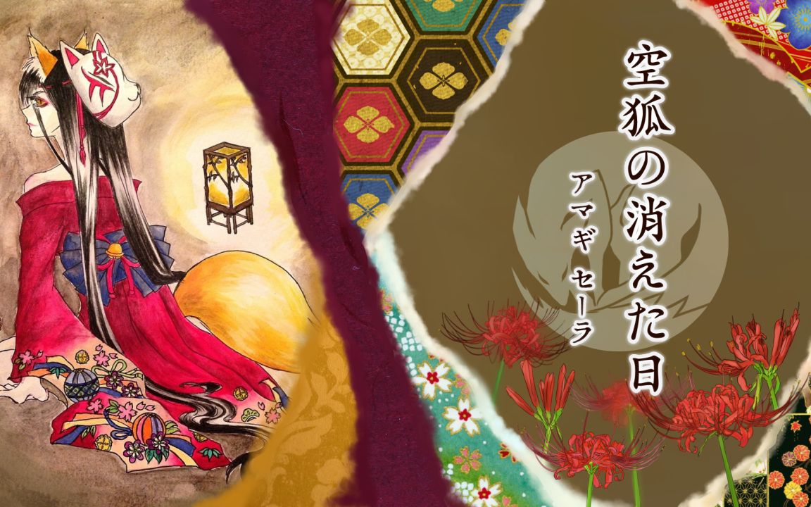 【和风rock】空狐の消えた日【sera amagi】_哔哩哔哩_bilibili