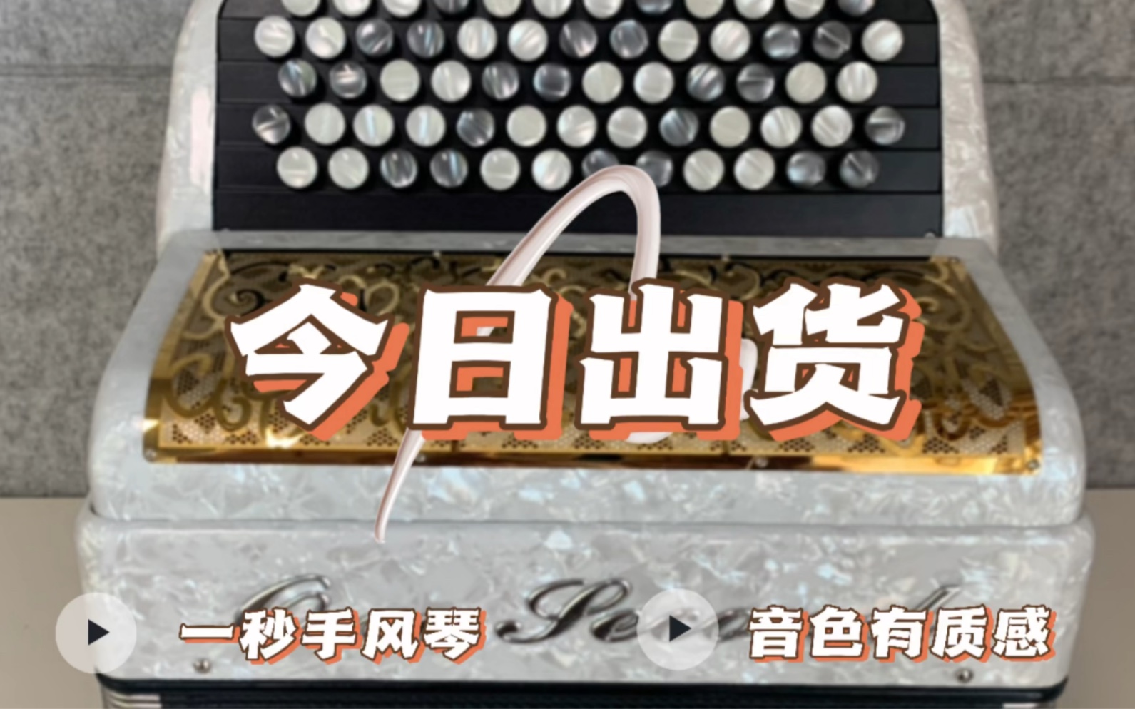 今日出货一秒手风琴,国产手风琴价格,支持国货(已售)有想法私信我哔哩哔哩bilibili