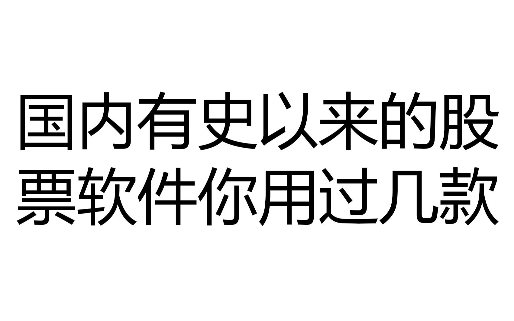 [图]中国股市有史以来的股票软件 看看你用过几款