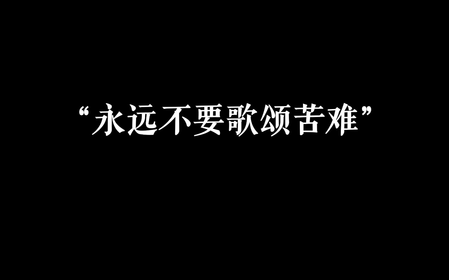 [图]“作家们笔下的苦难”|你又如何理解？