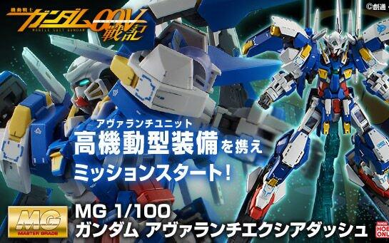 新ガンプラ 5/10予約開始】MG 1/100 ガンダムアヴァランチエクシア