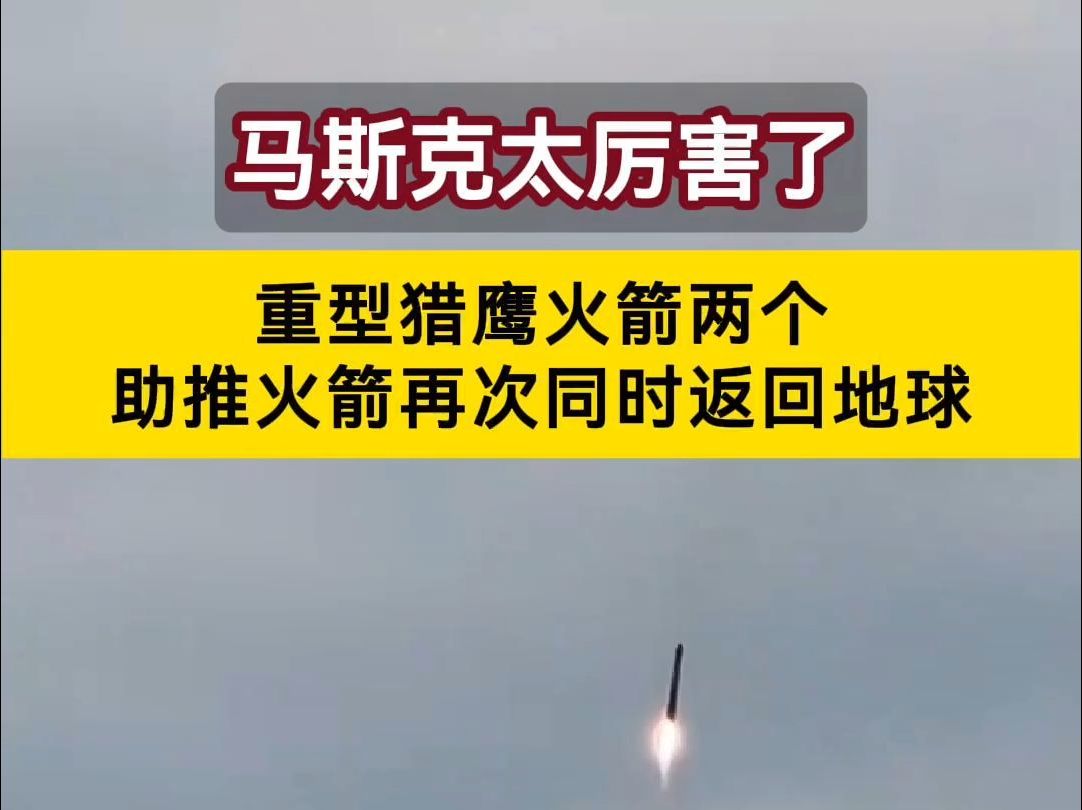 马斯克太厉害,猎鹰火箭成功发射,两枚助推器再次自主返回地球!
