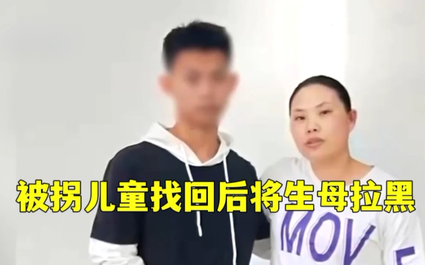 被拐儿童找回后将生母拉黑,被拐家庭该如何面对重逢?哔哩哔哩bilibili