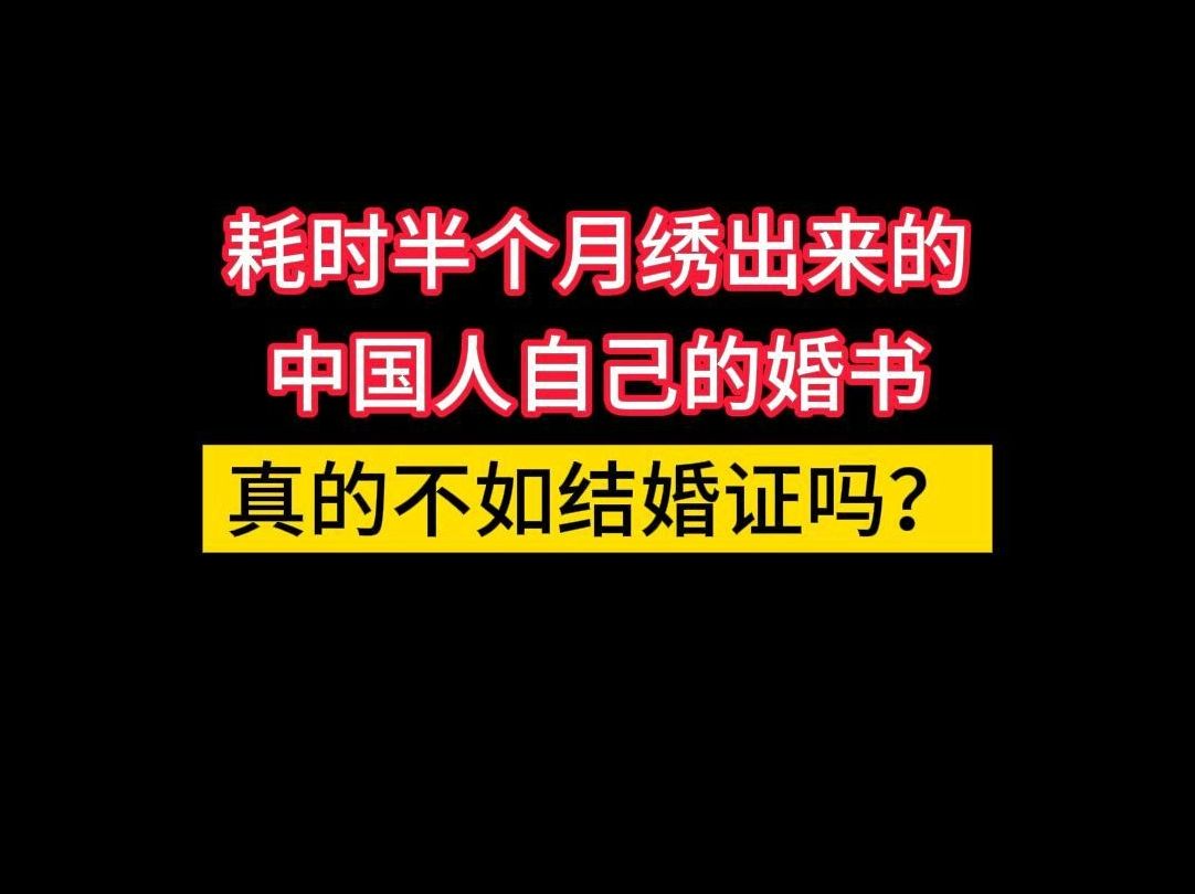 【汴绣】开封汴绣手工刺绣婚书,中国人独有的结婚证!哔哩哔哩bilibili