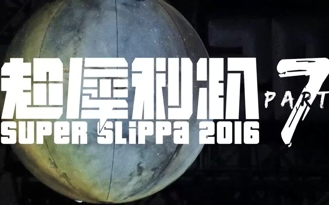 2018 超犀利趴 哔哩哔哩bilibili