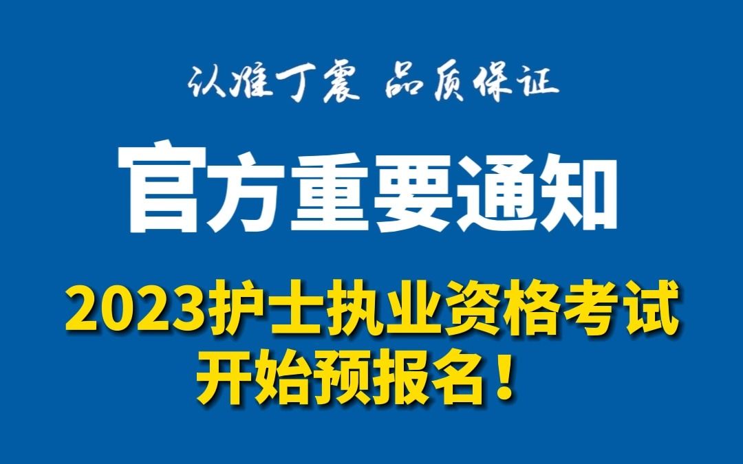 重要通知!2023护考预报名时间和考试时间确定!哔哩哔哩bilibili