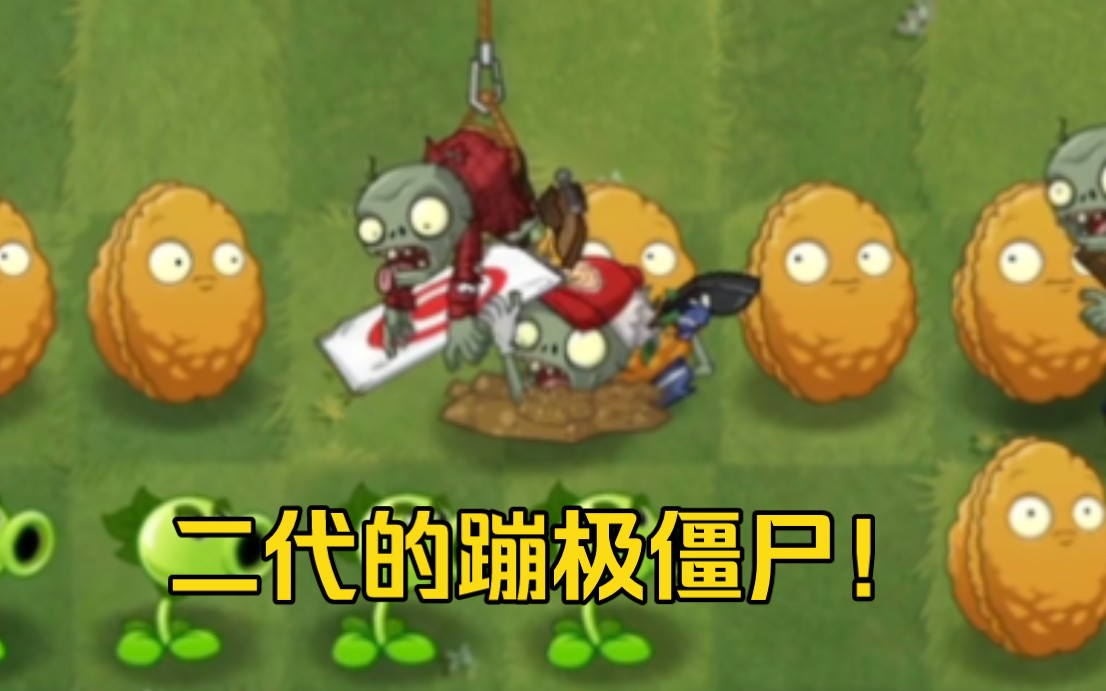 [图]自制新僵尸：蹦极与靶子僵尸！｜ PvZ2: Reprise 开发日志