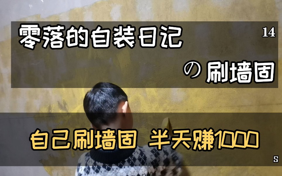 自己刷墙固半天赚1000,墙固需不需要刷?应该什么时候刷?地固墙固自己施工,零落的自装日记哔哩哔哩bilibili