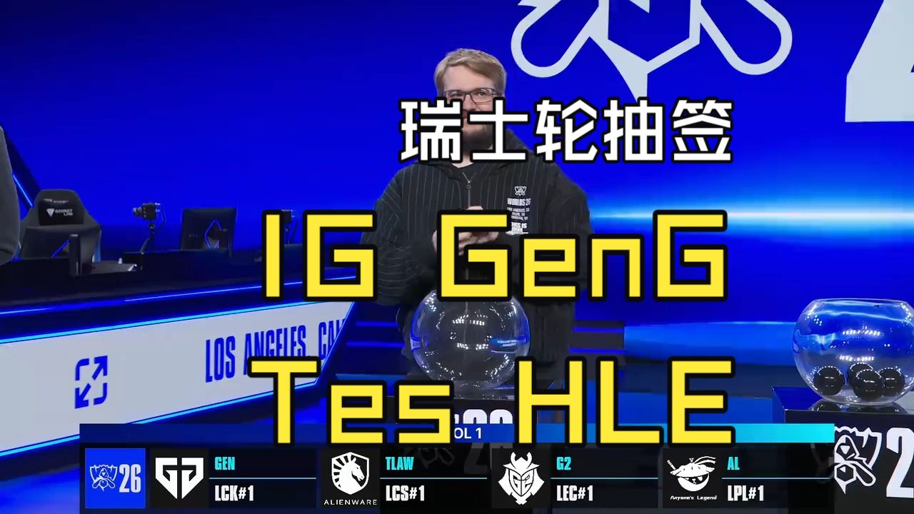 【英雄联盟S16】瑞士轮抽签！IG vs GenG,Tes vs HLE