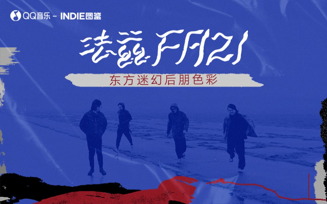 indie圖鑑法茲樂隊東方迷幻後朋色彩