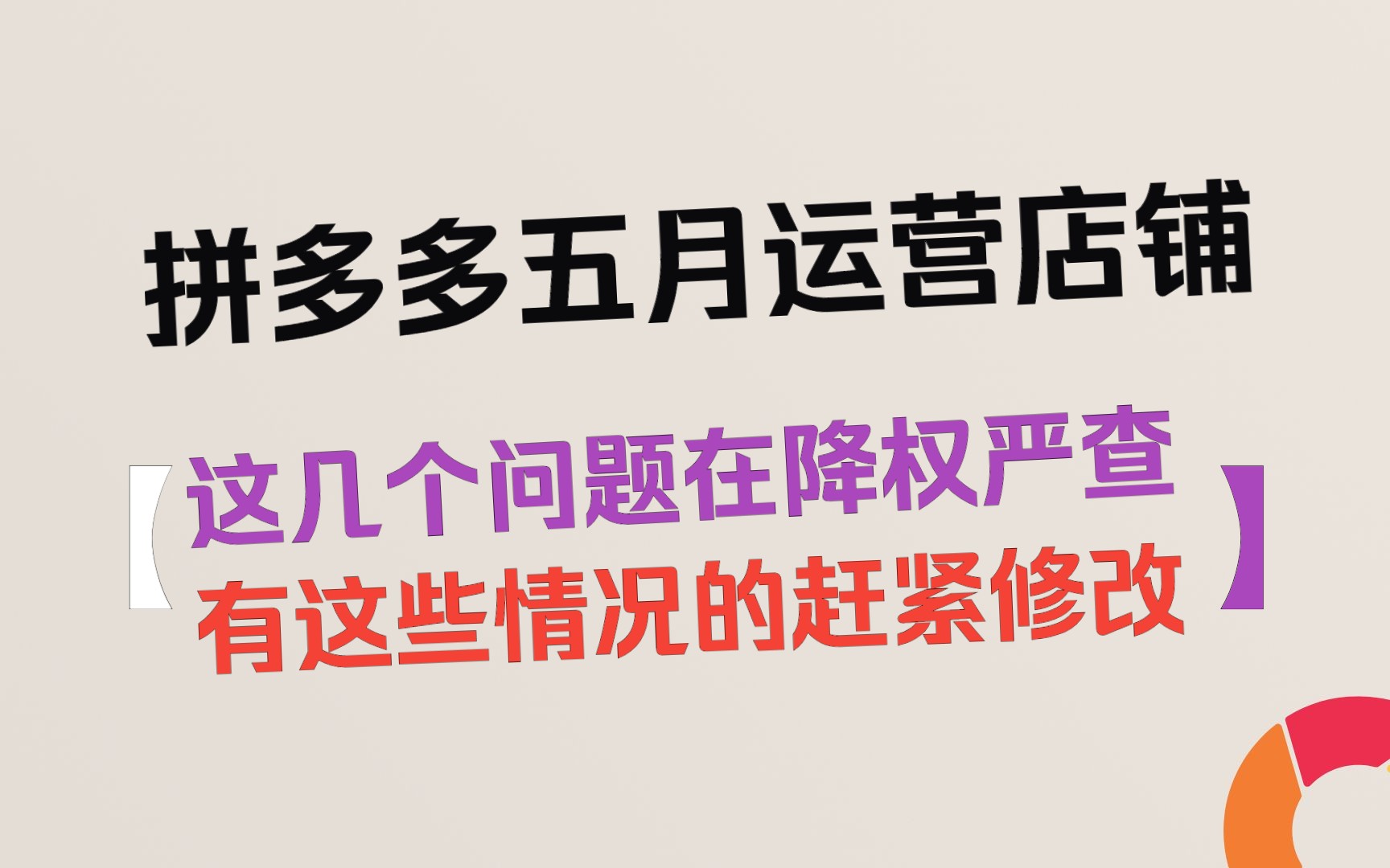 拼多多运营店铺在五月份这几个玩法千万别去操作了,轻则降权掉流量,重则删除链接哔哩哔哩bilibili