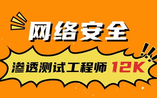 国信安教育IT学员就业榜网络安全孙同学12K | 零基础转行也能拿高薪哔哩哔哩bilibili