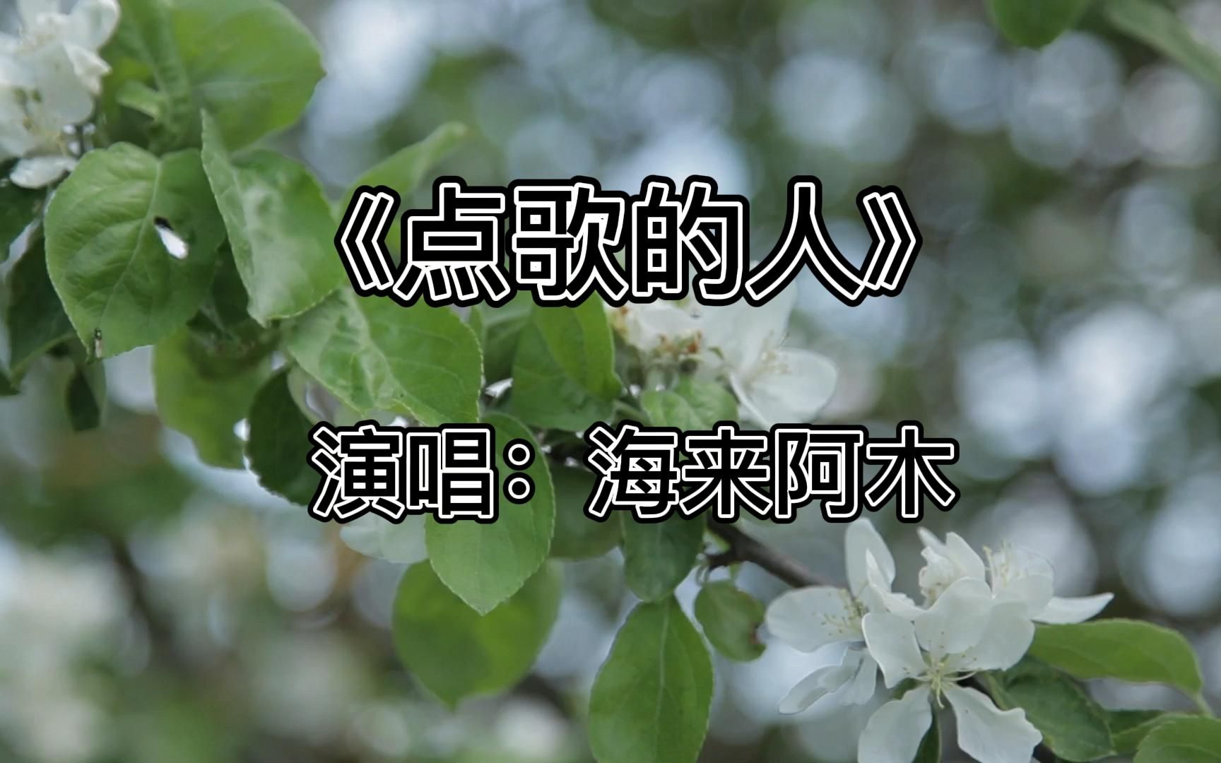 [图]人的一生啊，就一堆堆坎坷，《点歌的人》歌词太真实了，好心酸