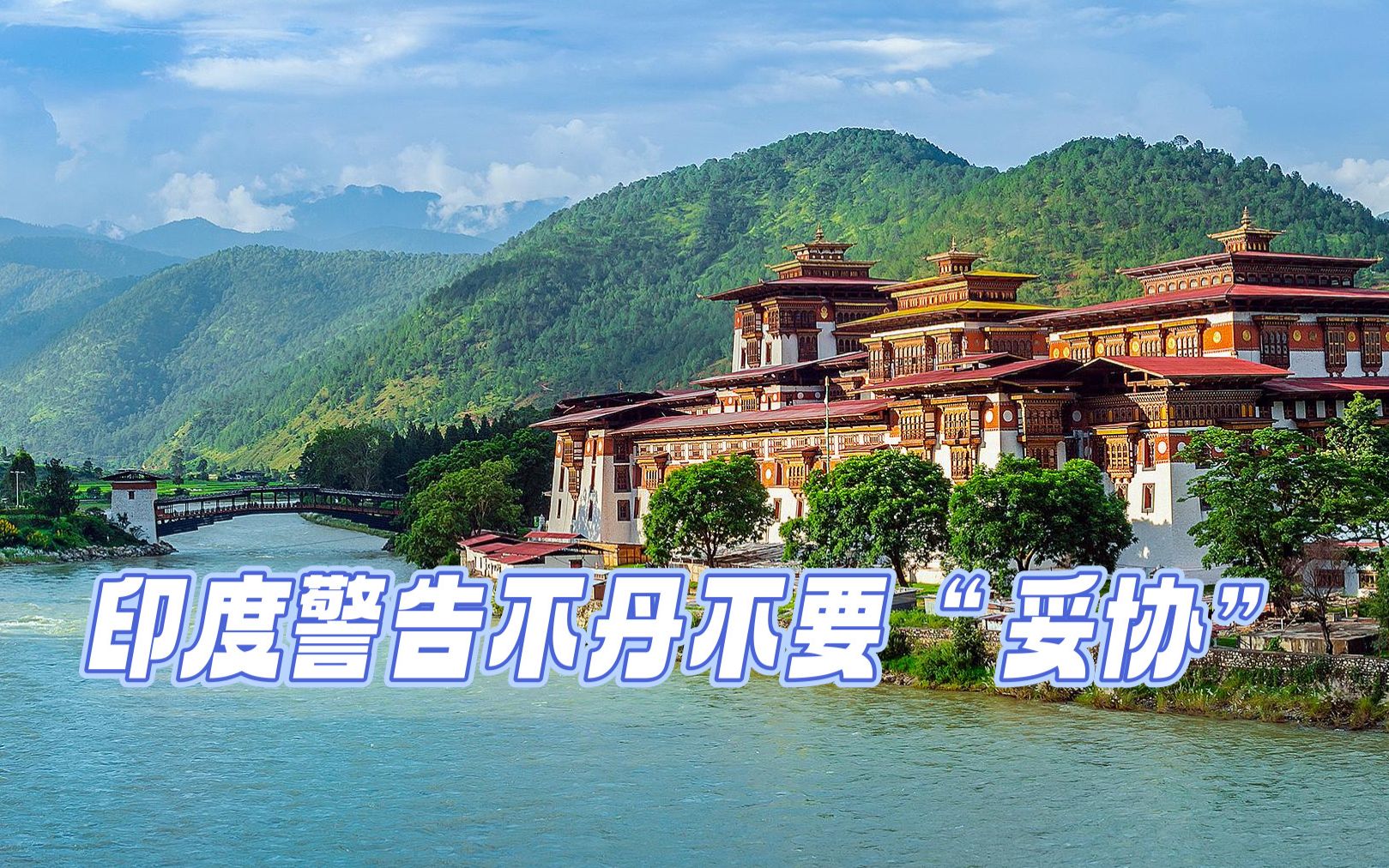 印媒：不丹和中国重启边境谈判，印度警告它不要妥协-火星方阵-火星方阵-哔哩哔哩视频