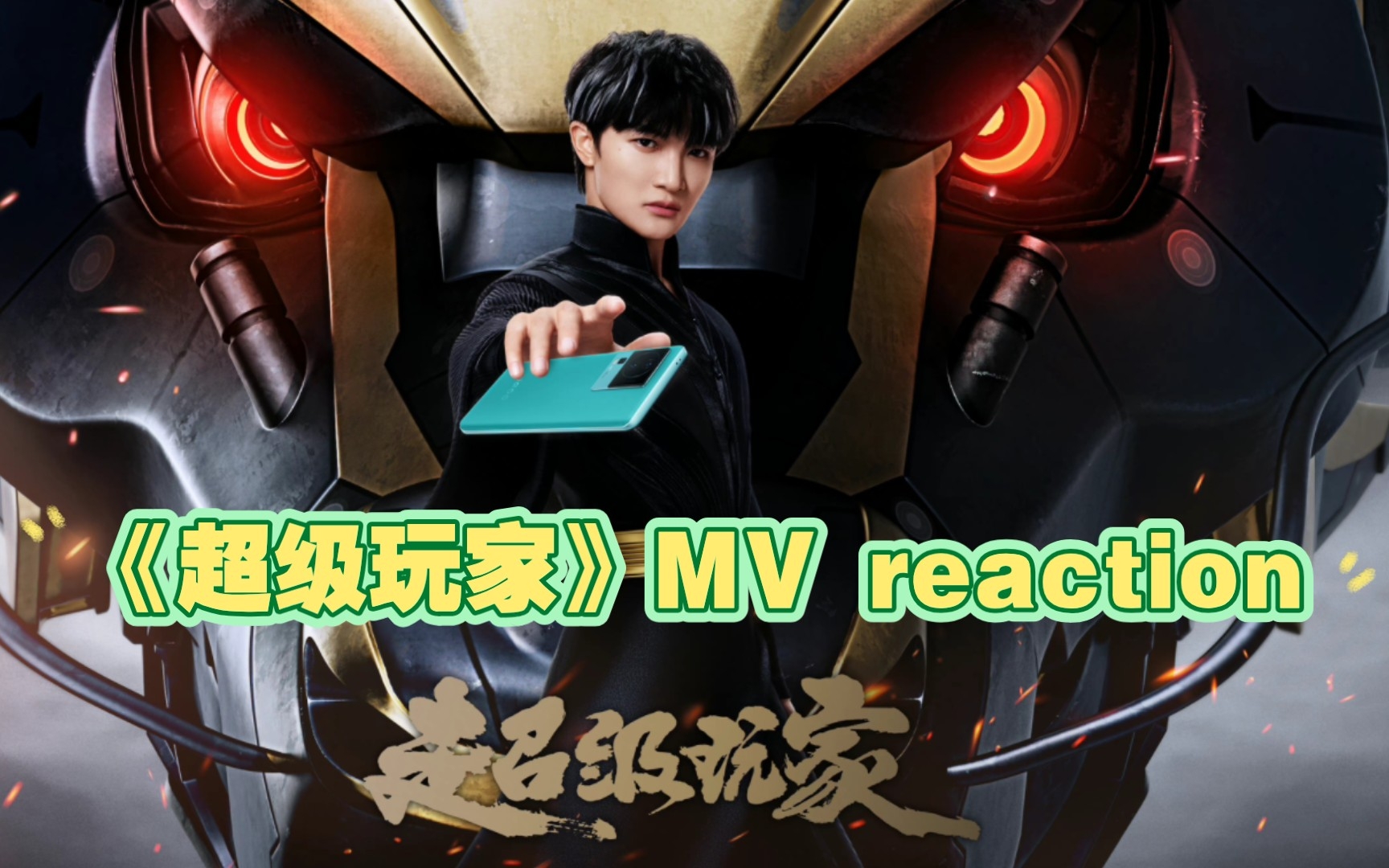 【周深reaction】IQOO新广告歌《超级玩家》好帅呀!哔哩哔哩bilibili