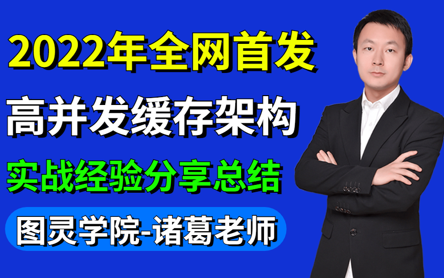 [图]图灵学院诸葛老师2022年首发BAT大厂生产环境高并发缓存架构实战教程