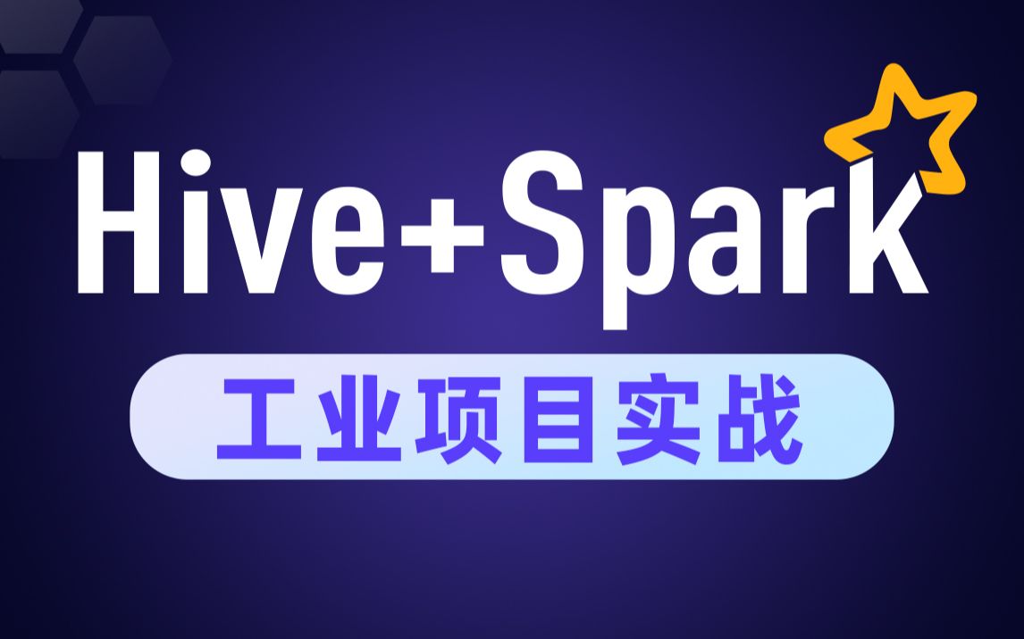 全网首次披露大数据Spark离线数仓工业项目实战,Hive+Spark构建企业级大数据平台哔哩哔哩bilibili