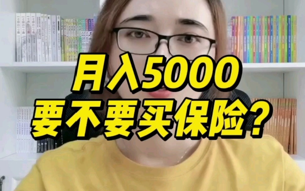 月入5000要不要买保险?哔哩哔哩bilibili