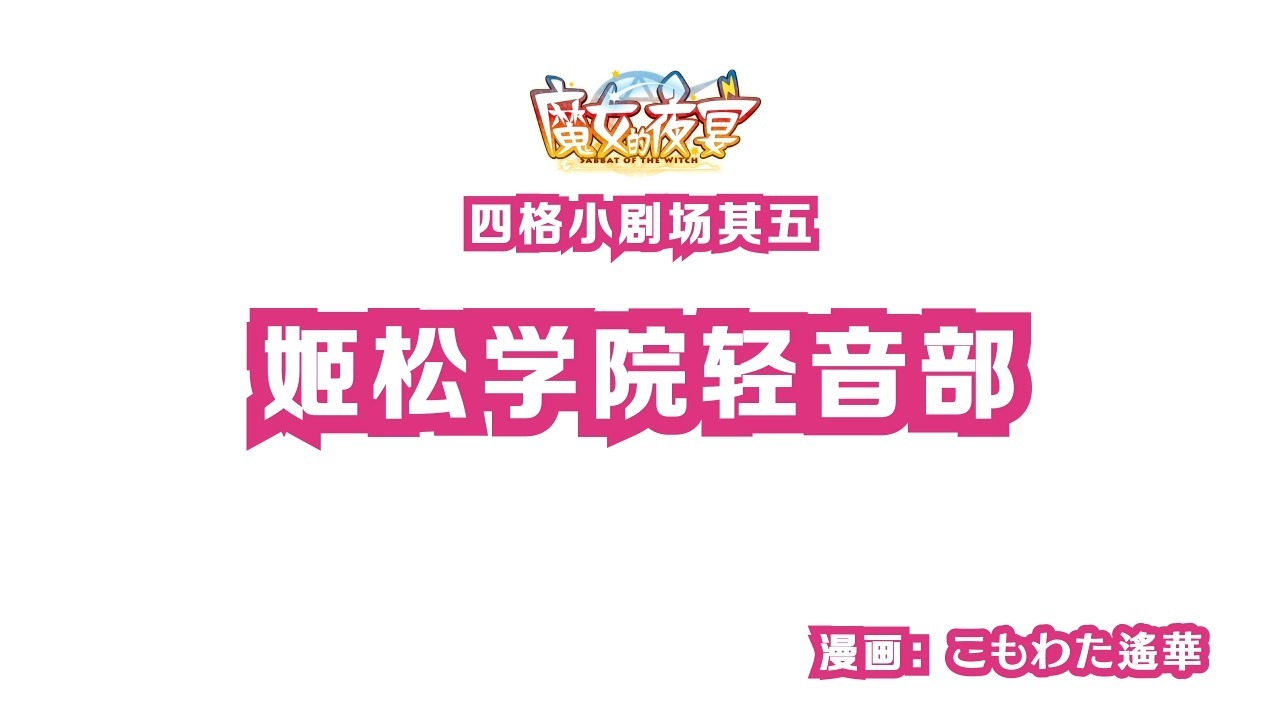 『魔女的夜宴』四格漫画Vol.5「姬松学院轻音部」-柚子社official-柚子社official-哔哩哔哩视频