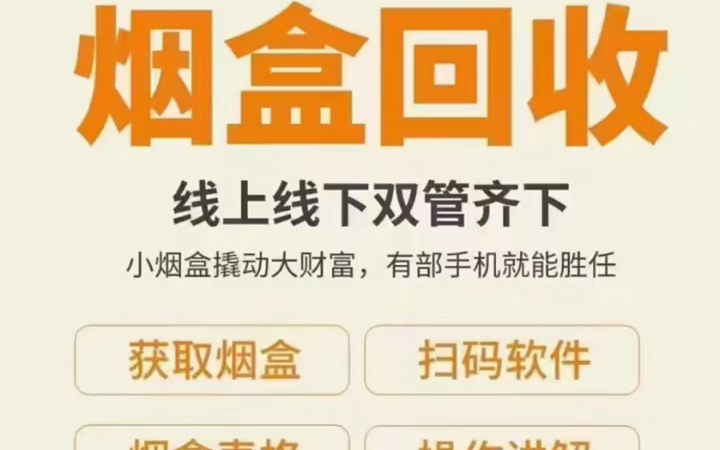 烟盒.啤酒.饮料免费回收变现,请关注公众号(有得钻烟盒扫码app)免费领取!#烟盒回收 #烟盒回收APP #烟盒回收小程序哔哩哔哩bilibili