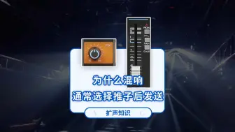 Descargar video: 为什么混响通常使用推子后发送