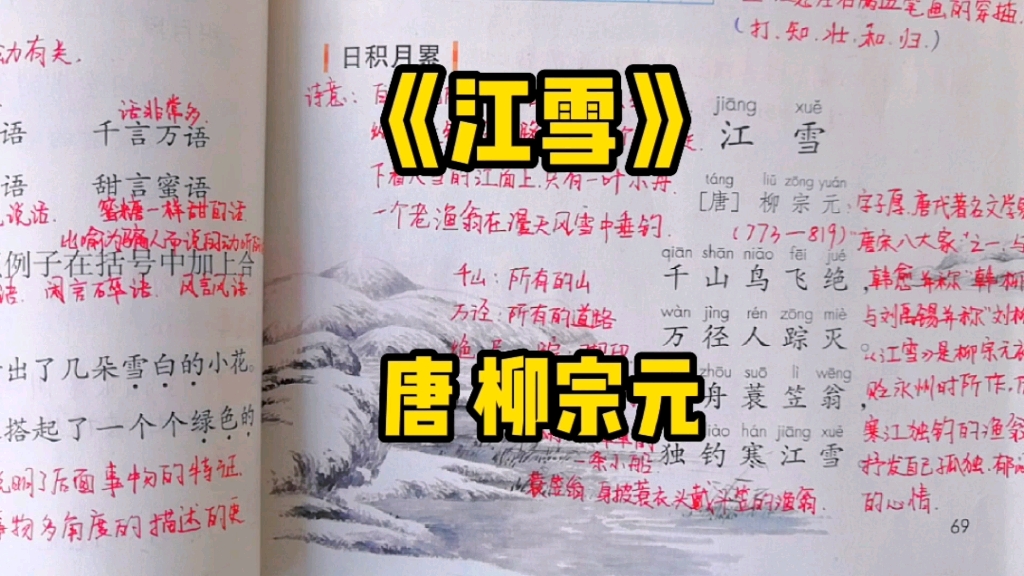 二年级语文上册:柳宗元笔下的《江雪》是什么样情景呢?一起走进古诗看一下吧!哔哩哔哩bilibili