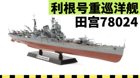 タミヤ 78024 1/350 日本重巡洋艦 利根-