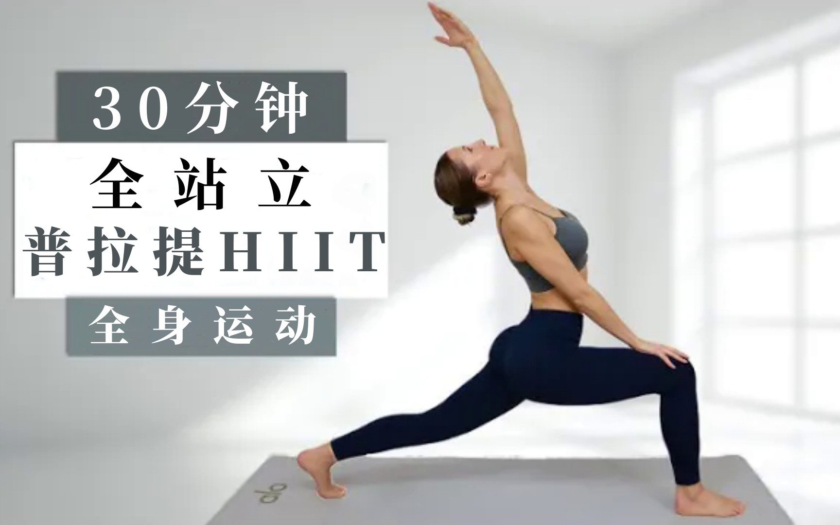 [图]【Eleni FIt】30分钟站立普拉提锻炼 | 燃烧脂肪 + 调节肌肉 | 提高力量和平衡 | 不重复