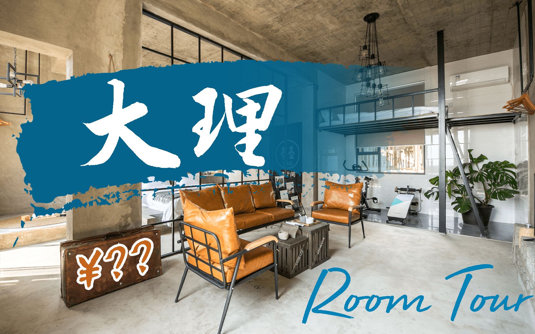 大理Room Tour,价格 | 旅居大理选房完全攻略哔哩哔哩bilibili