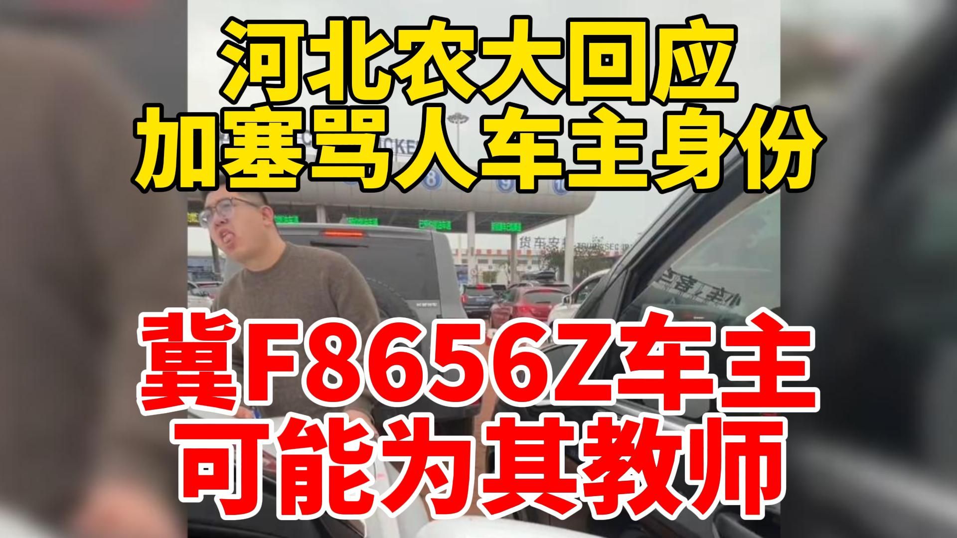 [图]河北农大回应加塞骂人车主身份，冀F8656Z车主可能为其教师-1月31日热点追踪联播6号-奔驰车主加塞砸车被拘10日