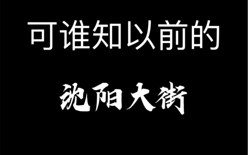 [图]现在的沈阳大街VS以前的沈阳大街