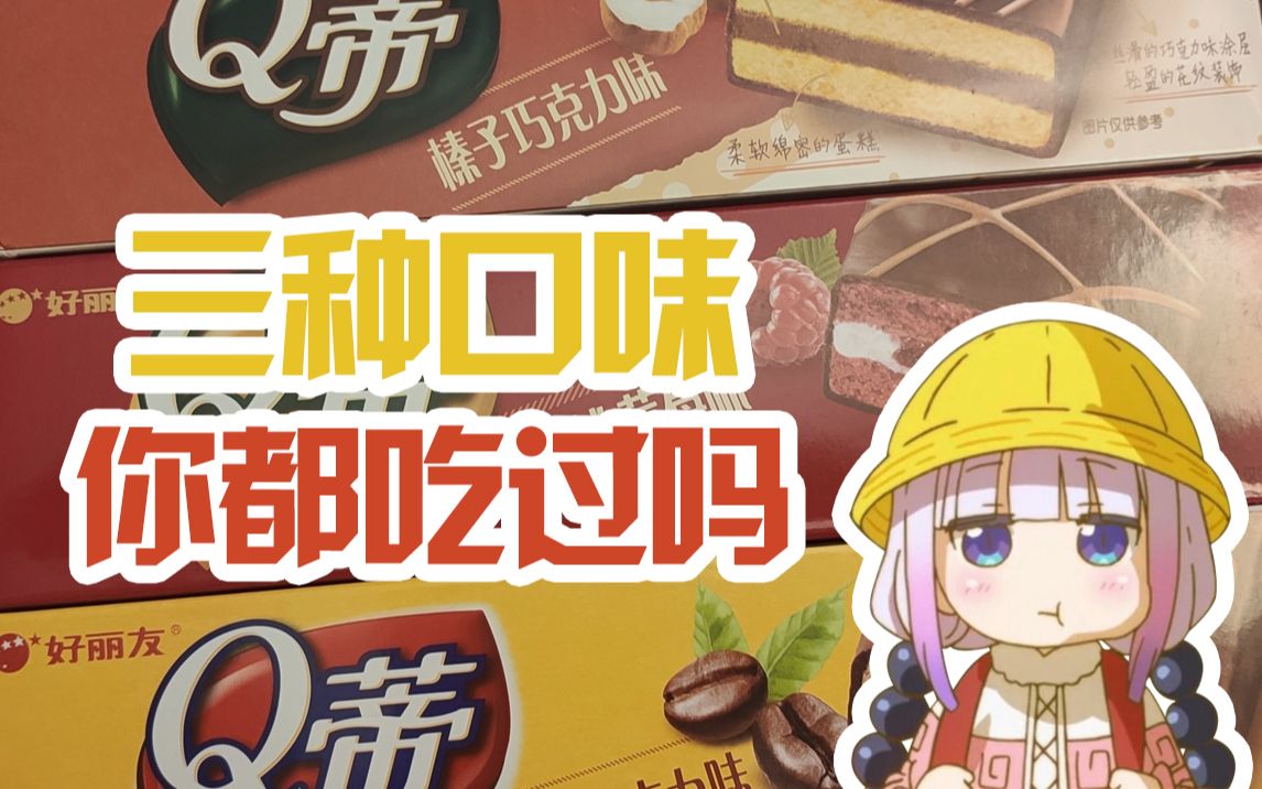 【零食评测】Q蒂的这三种口味你都吃过吗?哔哩哔哩bilibili