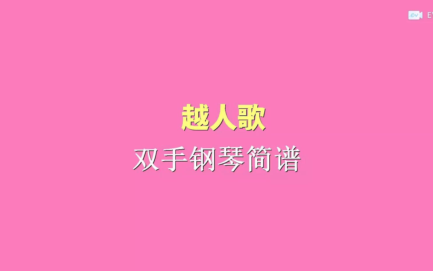 越人歌 双手钢琴简谱哔哩哔哩bilibili