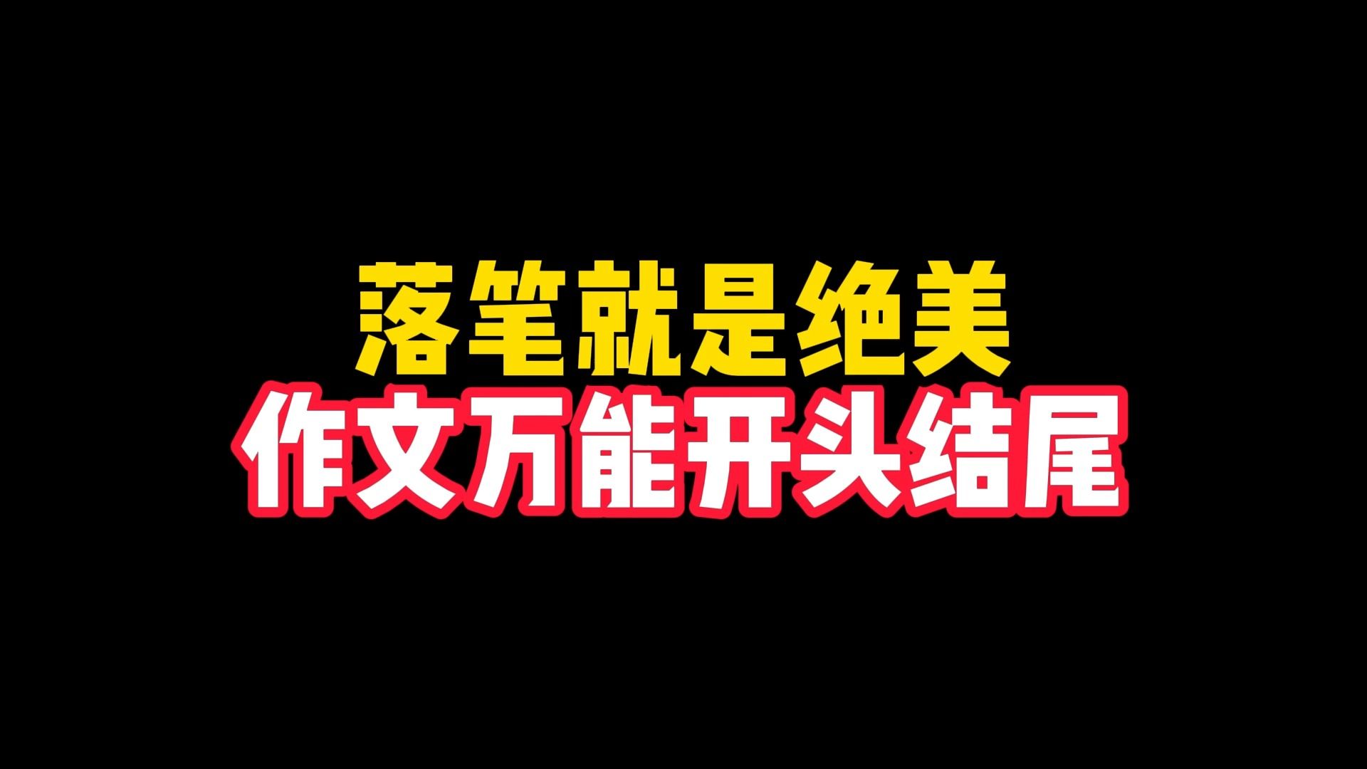 [图]“我从不相信什么懒洋洋的自由”落笔就是绝美！那些作文万能开头结尾