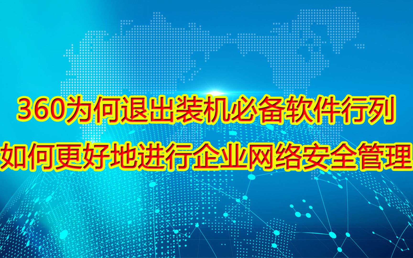 360为何退出装机必备软件行列,如何更好地进行企业网络安全管理?哔哩哔哩bilibili